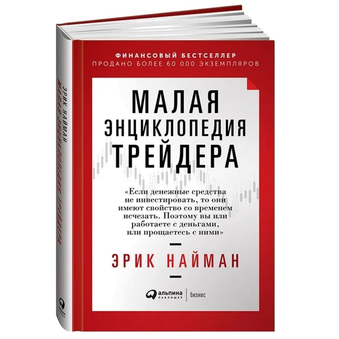 Малая энциклопедия трейдера