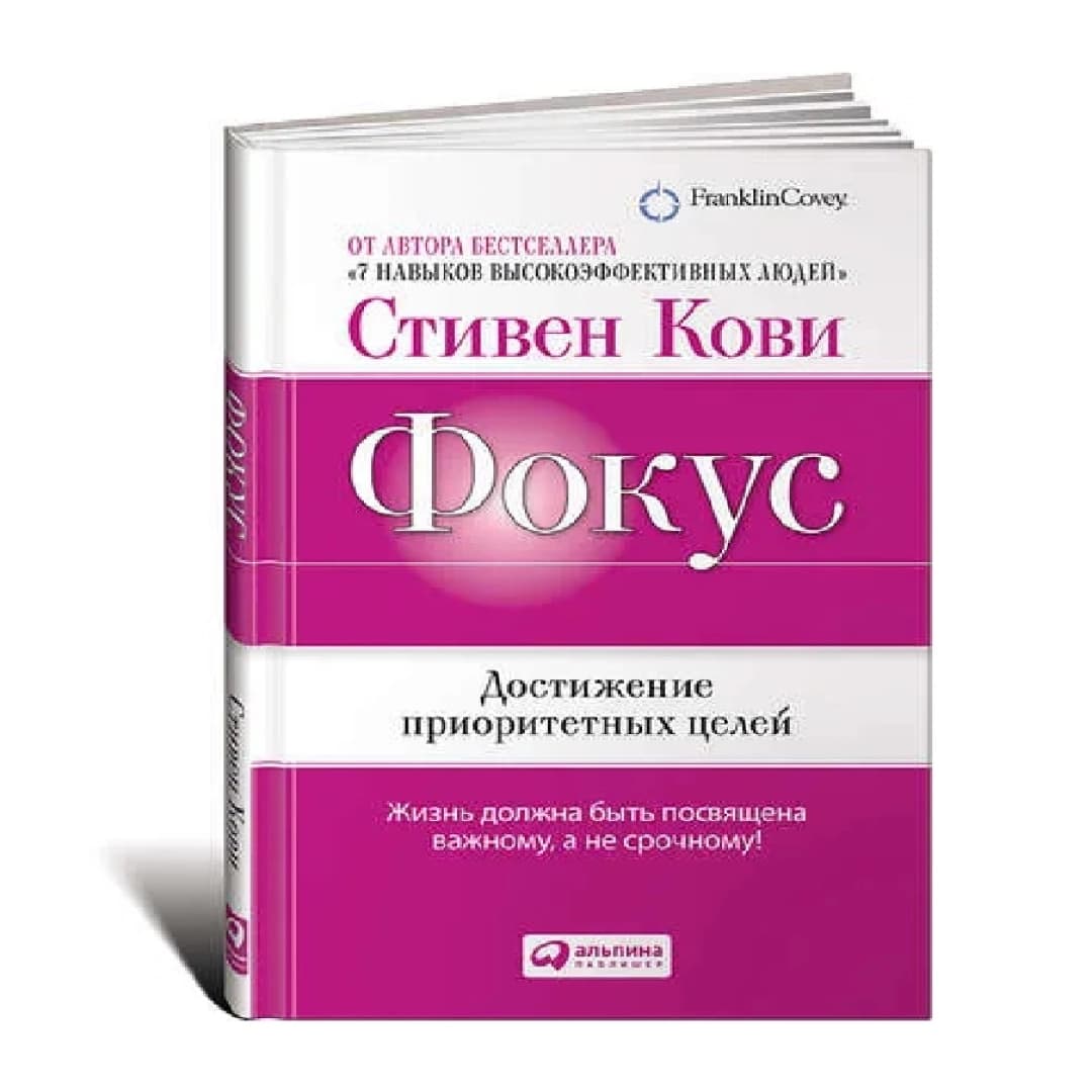 Фокус достижение приоритетных целей