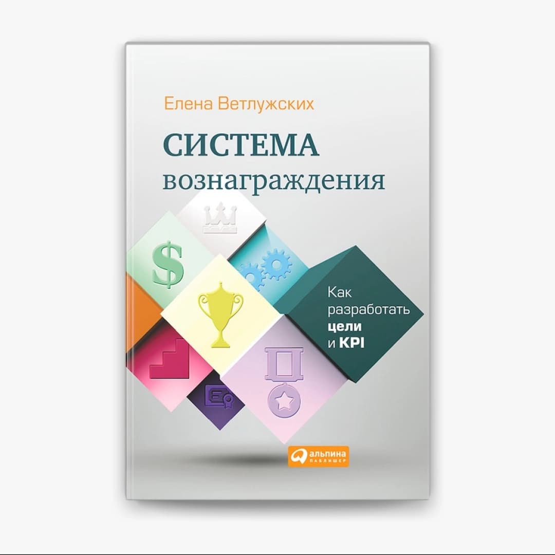Система вознаграждения: Как разработать цели и KPI