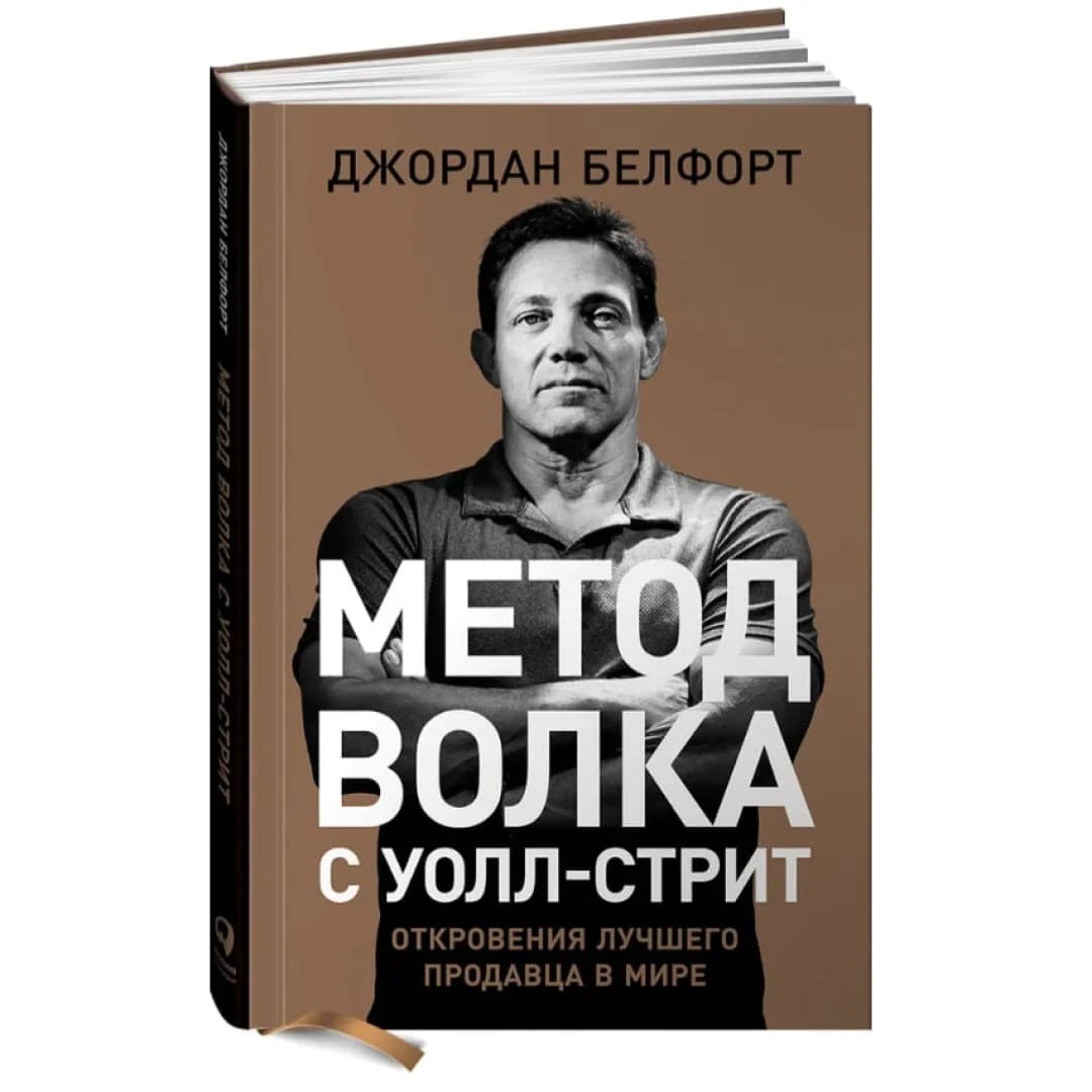 Метод волка с Уолл-стрит. Откровения лучшего продавца в мире (Твердая)