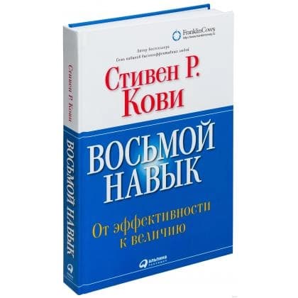 Восьмой навык. От эффективности к величию (мягкий переплёт)