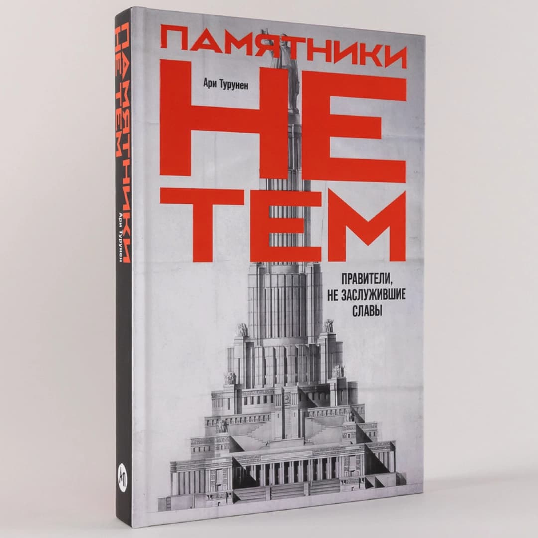 Памятники не тем: Правители, не заслужившие славы