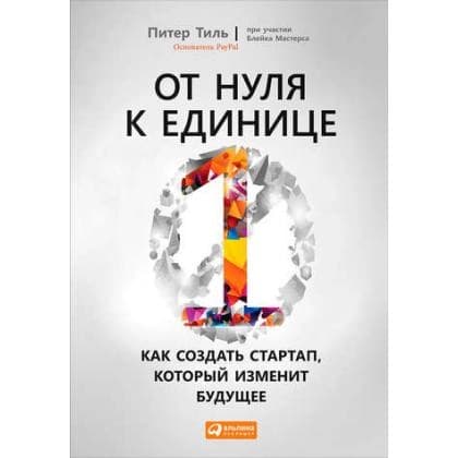 От нуля к единице. Как создать стартап, который изменит будущее (твердый)