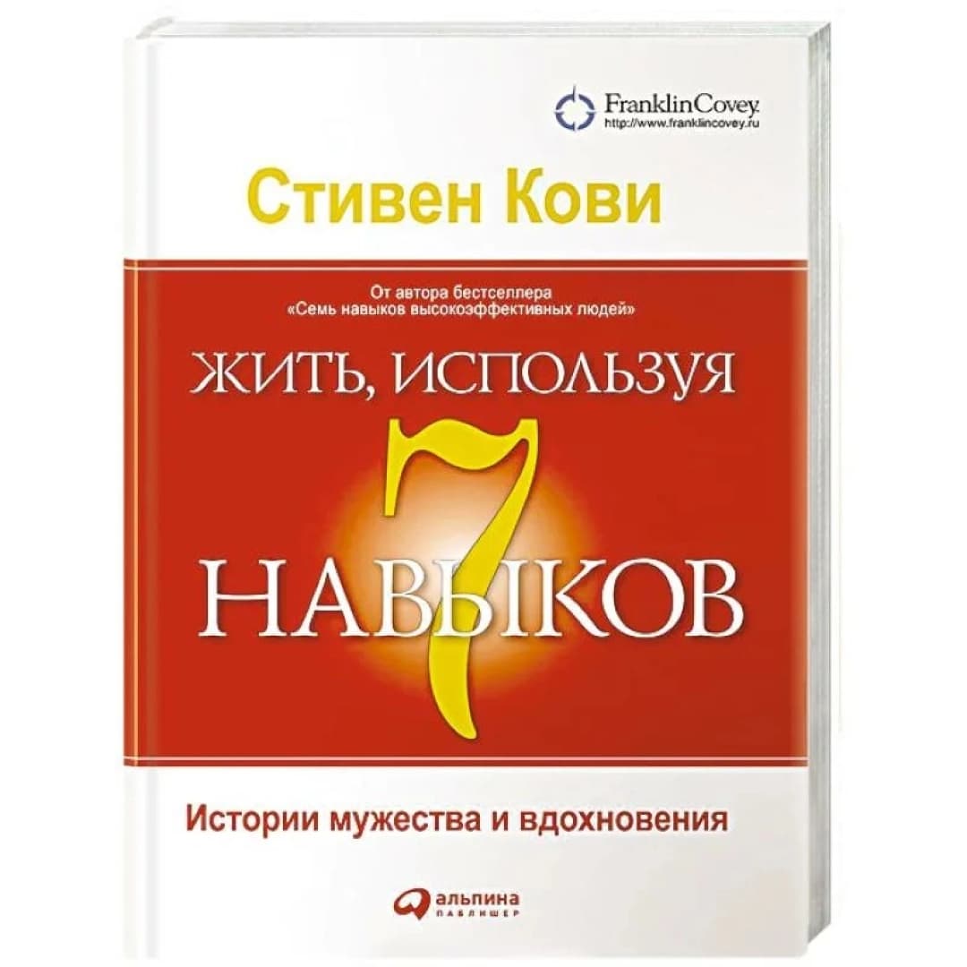 Стивен Кови: Жить, используя семь навыков