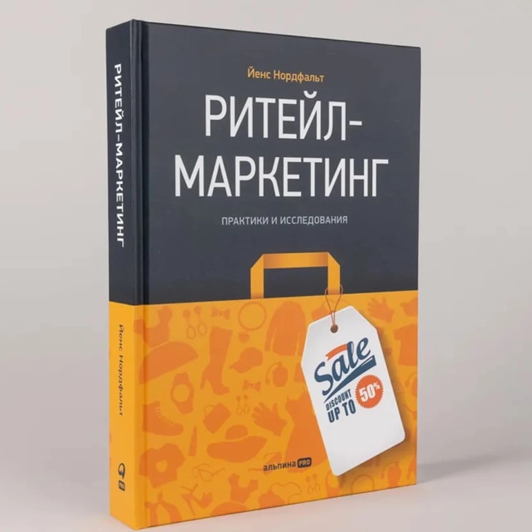 Ритейл-маркетинг практики и исследования