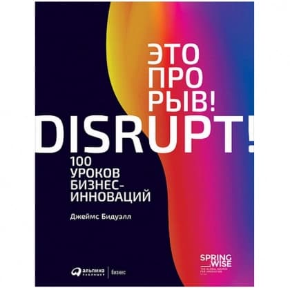 Это прорыв! 100 уроков бизнес-инноваций