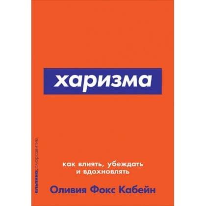 Харизма. Как влиять, убеждать и вдохновлять