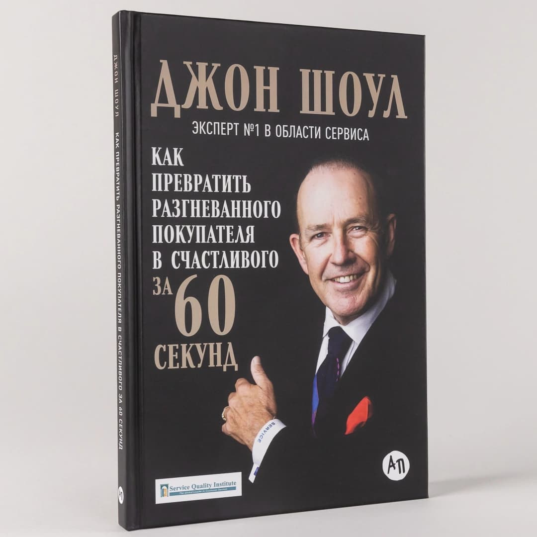 Как превратить разгневанного покупателя в счастливого за 60 секунд