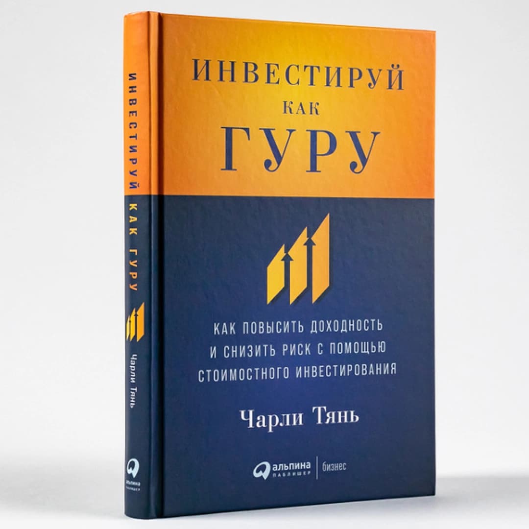 Инвестируй как гуру
