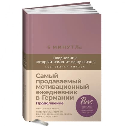 6 минут. Ежедневник, который изменит вашу жизнь (продолжение, ежевика)