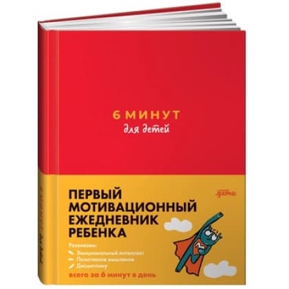 6 минут для детей: Первый мотивационный ежедневник ребенка (красный)