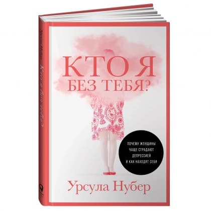 Кто я без тебя? Почему женщины чаще страдают депрессией и как находят себя
