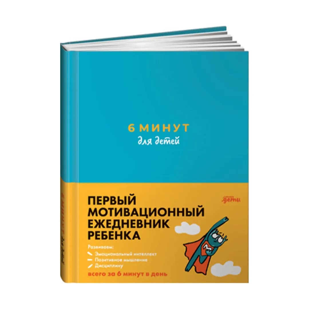 6 минут. Дневник (для детей)