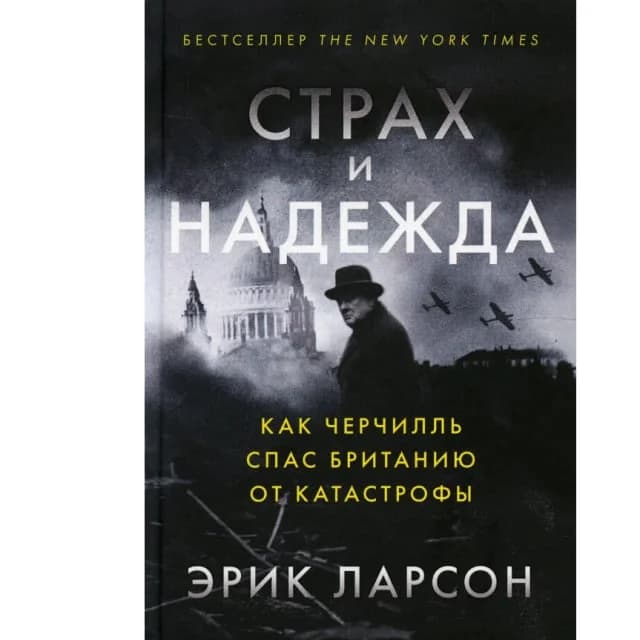 Страх и надежда: Как Черчилль спас Британию от катастрофы