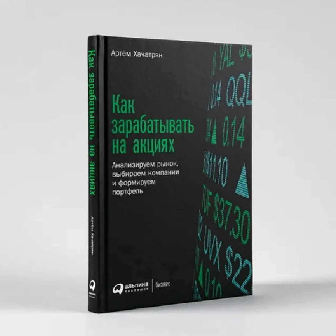Как зарабатывать на акциях: Анализируем рынок, выбираем компании и формируем портфель