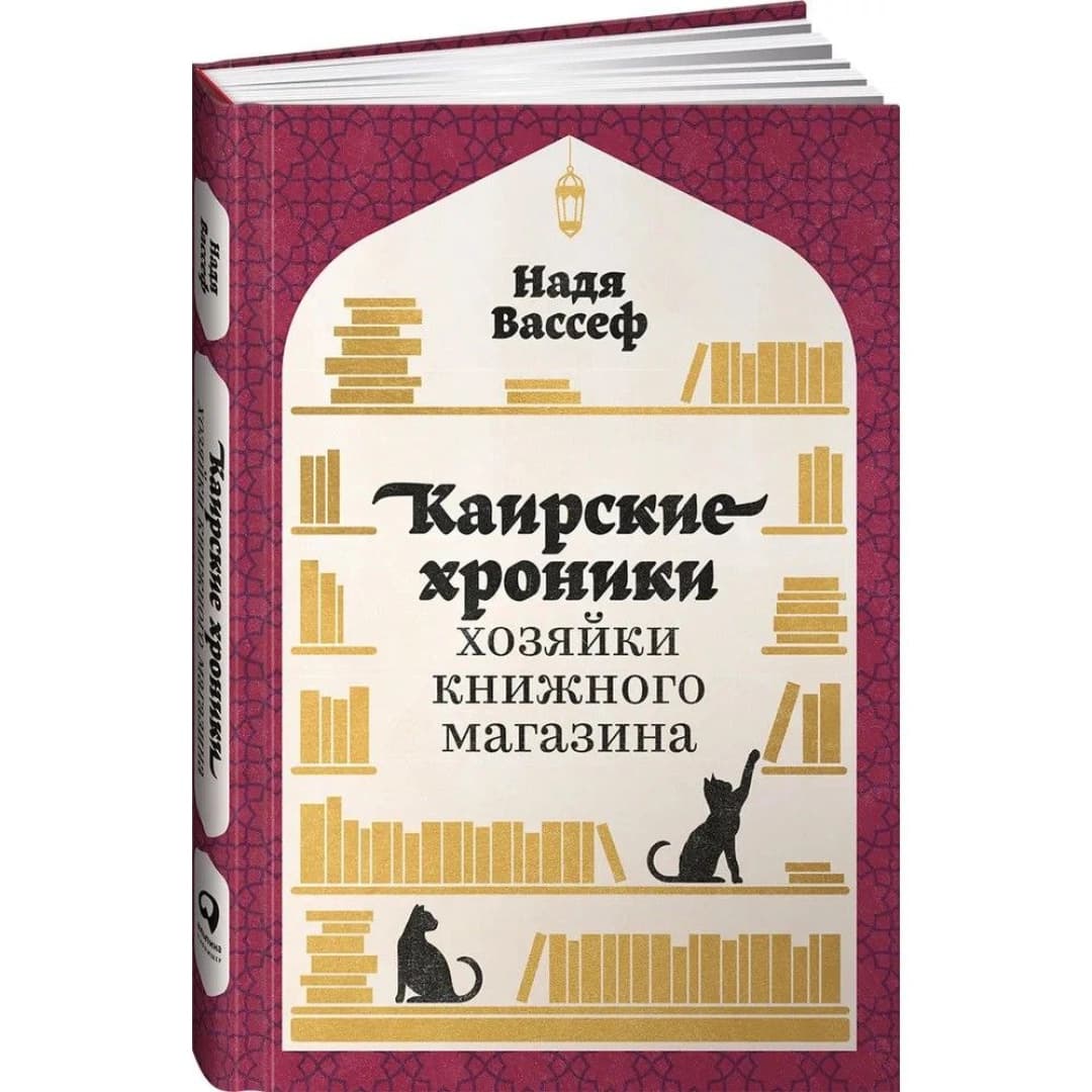 Каирские хроники хозяйки книжного магазина