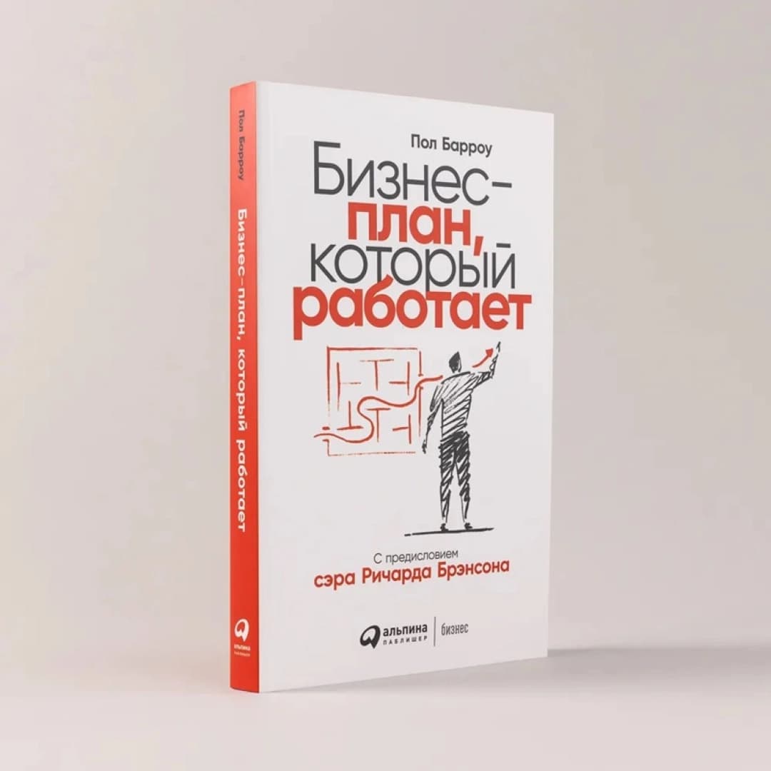 Бизнес-план. который работает