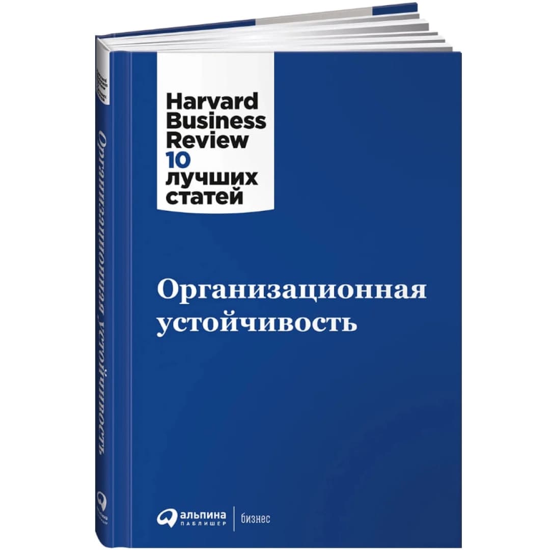 Организационная устойчивость. Harvard Business Review: 10 лучших статей