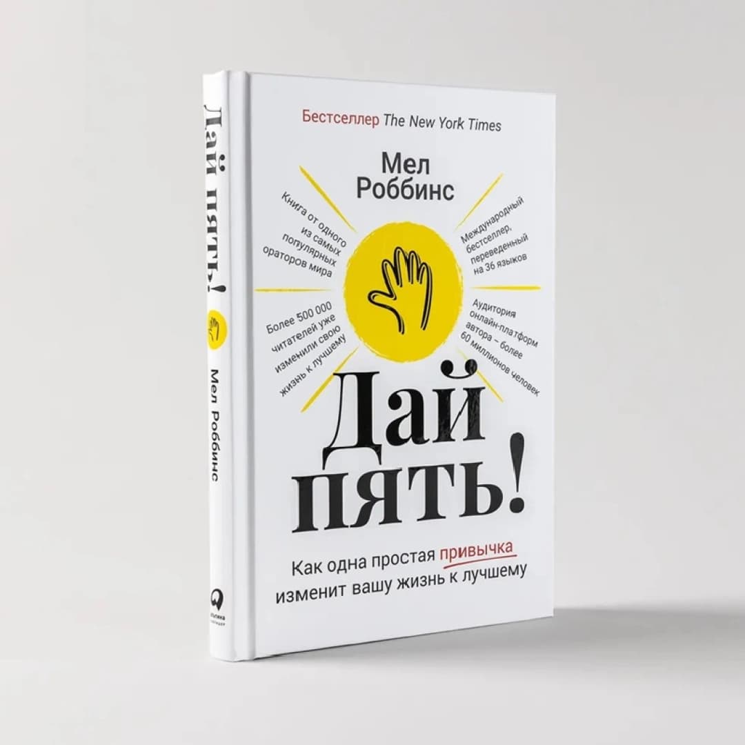Дай пять как одна простая привычка изменит вашу жизнь к лучшему