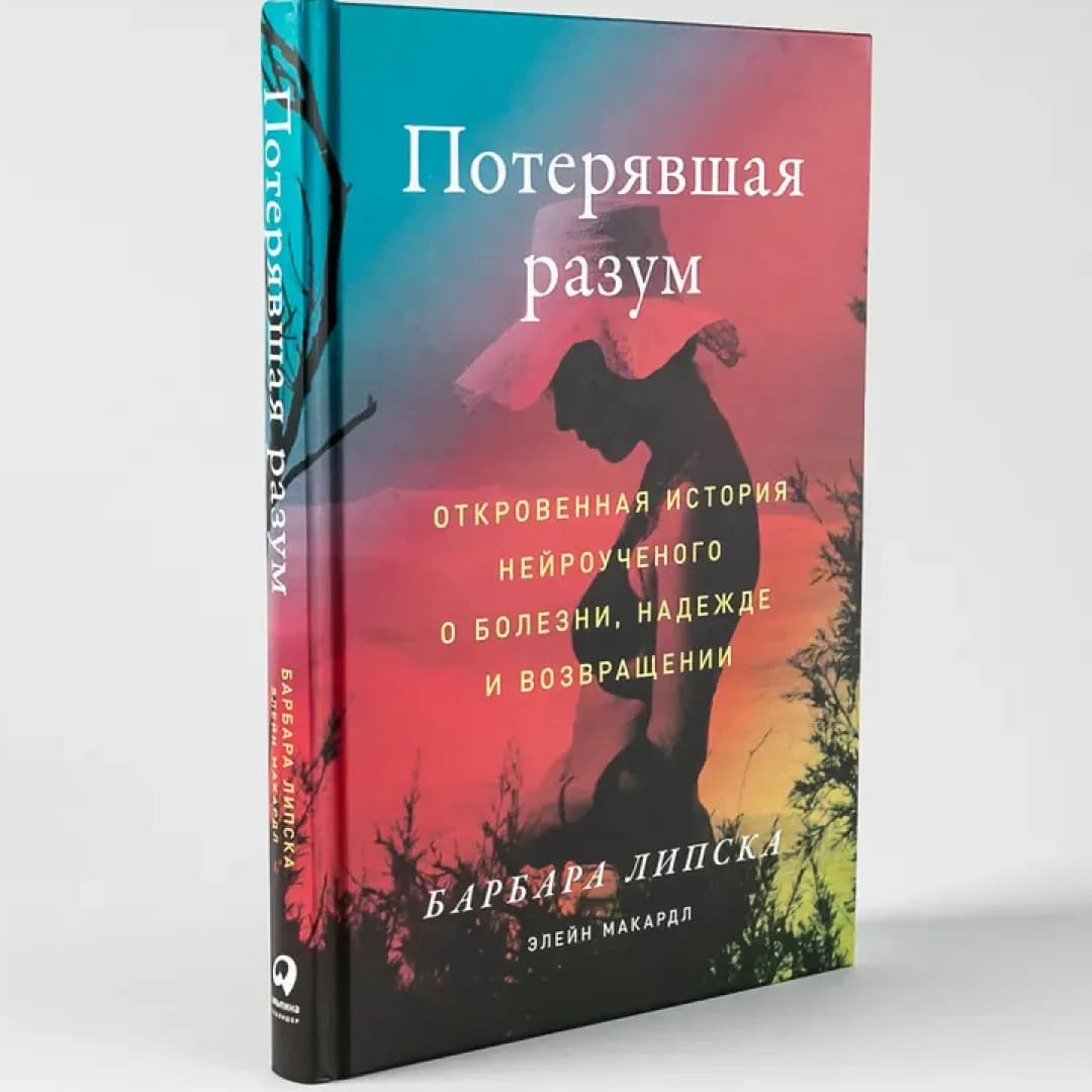 Потерявшая разум: Откровенная история нейроученого о болезни, надежде и возвращении