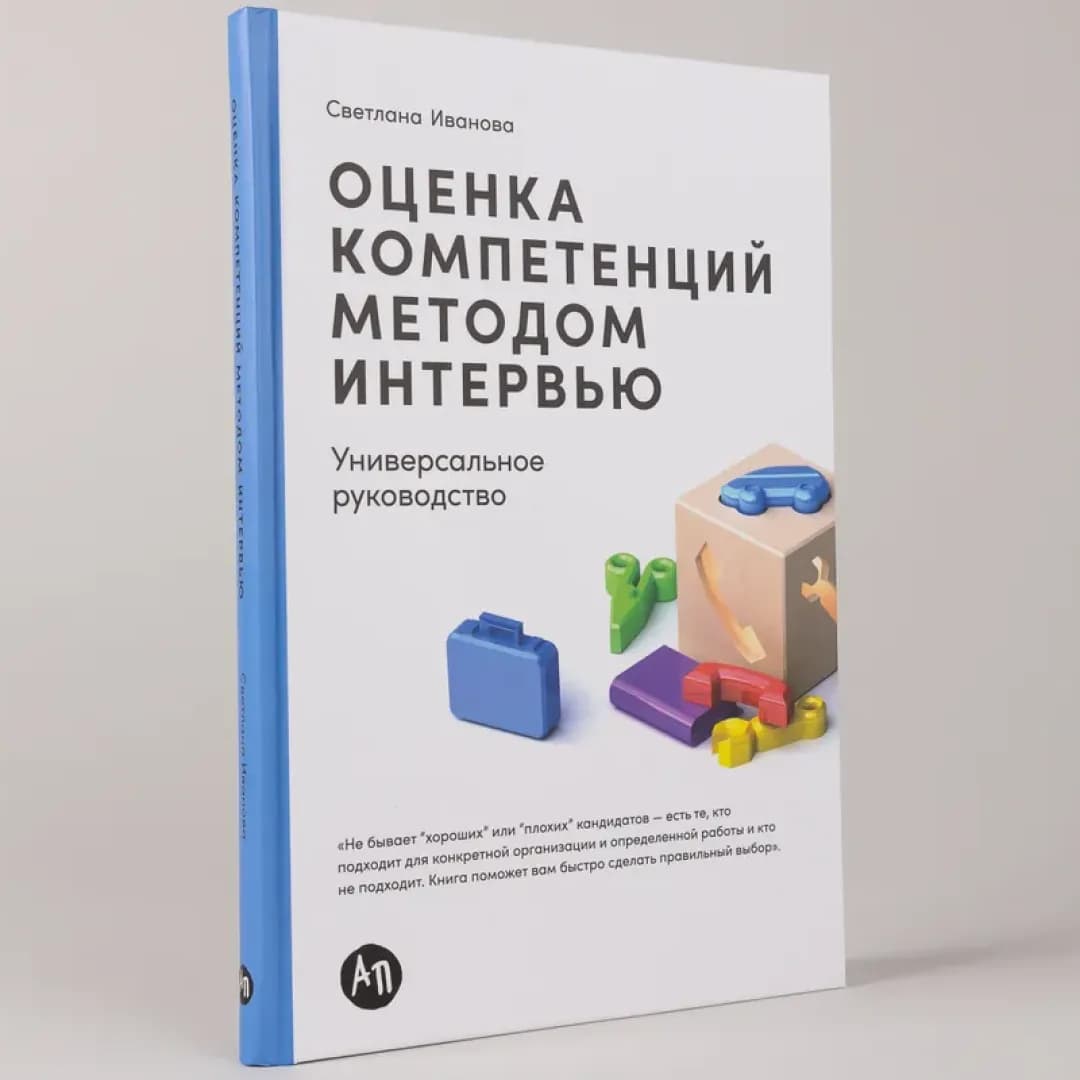 Оценка компетенций методом интервью: Универсальное руководство