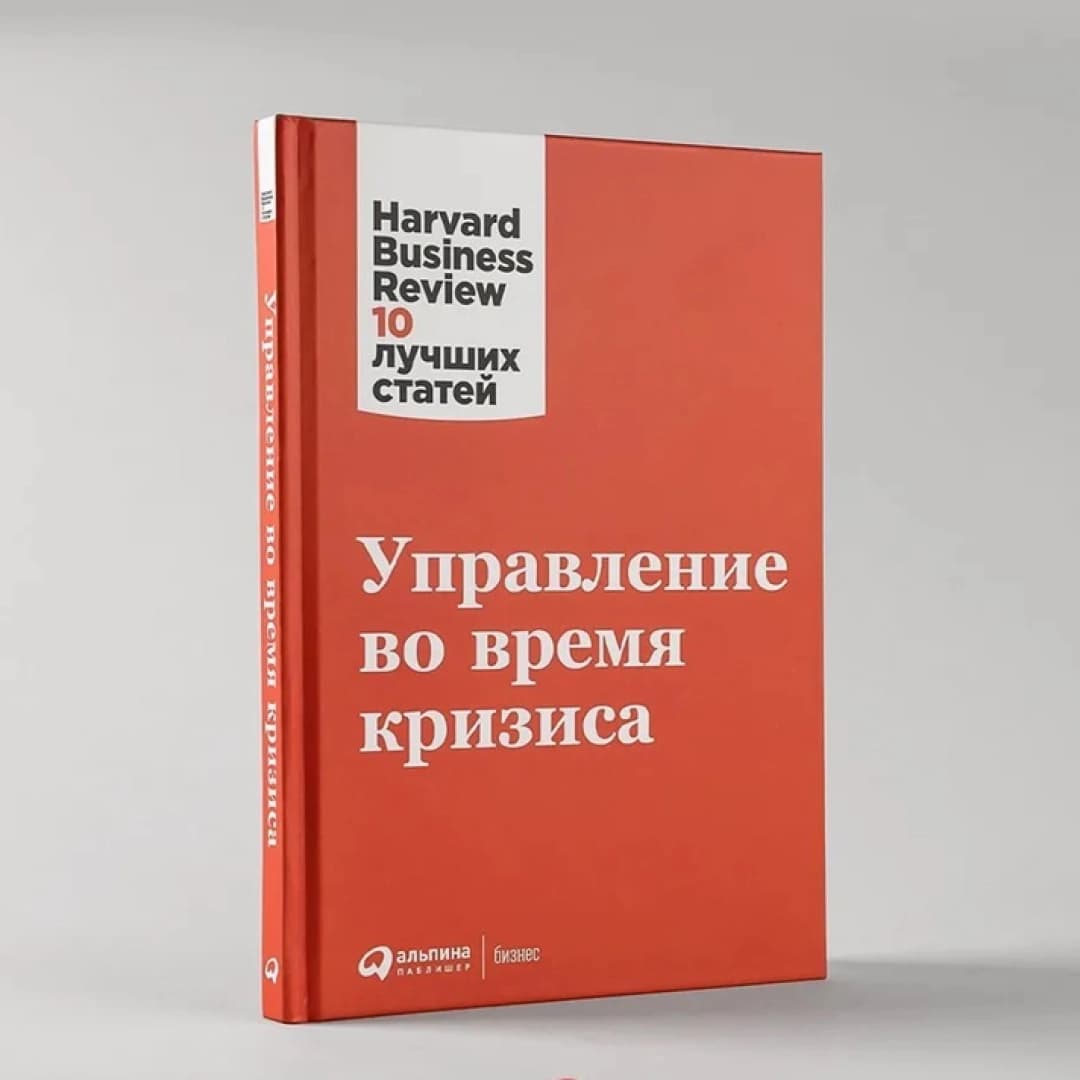 Harvard Business 10 лучших статей: Управление во время кризиса