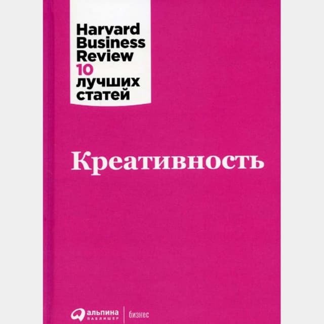 Harvard Business Review 10 лучших статей: Креативность