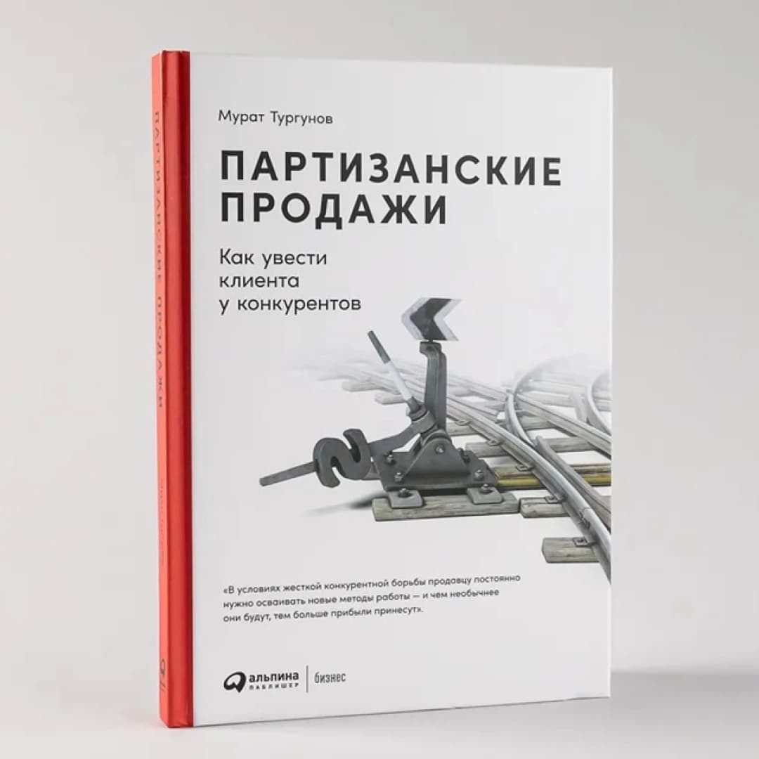 Партизанские продажи как увести клиента у конкурентов