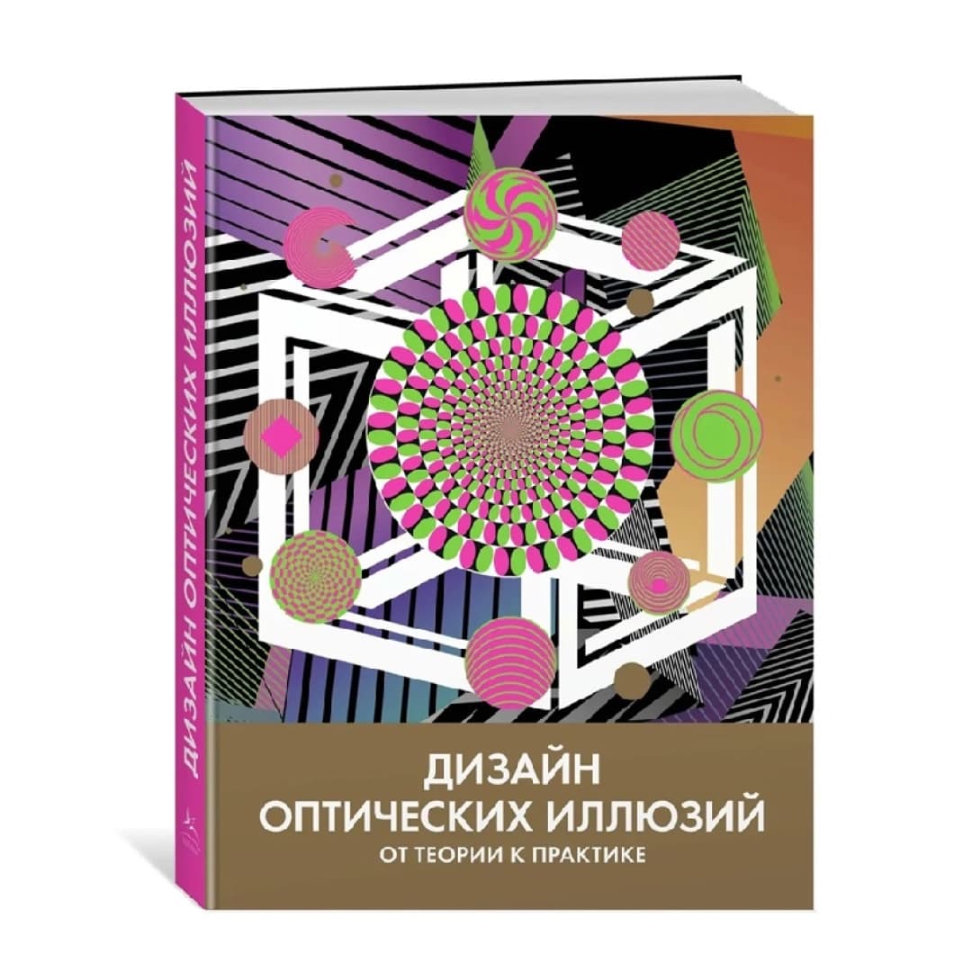 Дизайн оптических иллюзий. От теории к практике