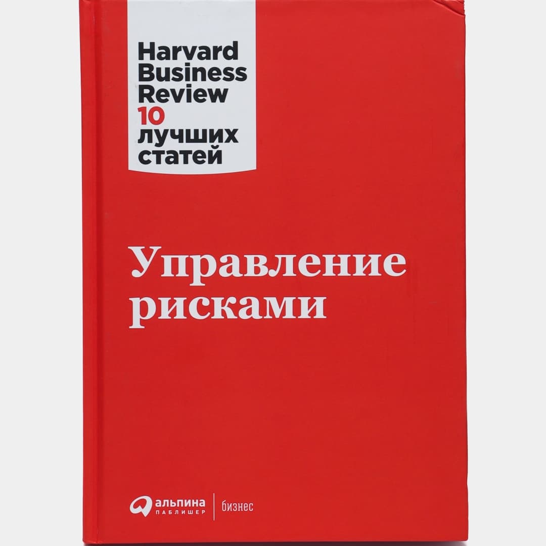 Harvard Business Review 10 лучших статей: Управление рисками