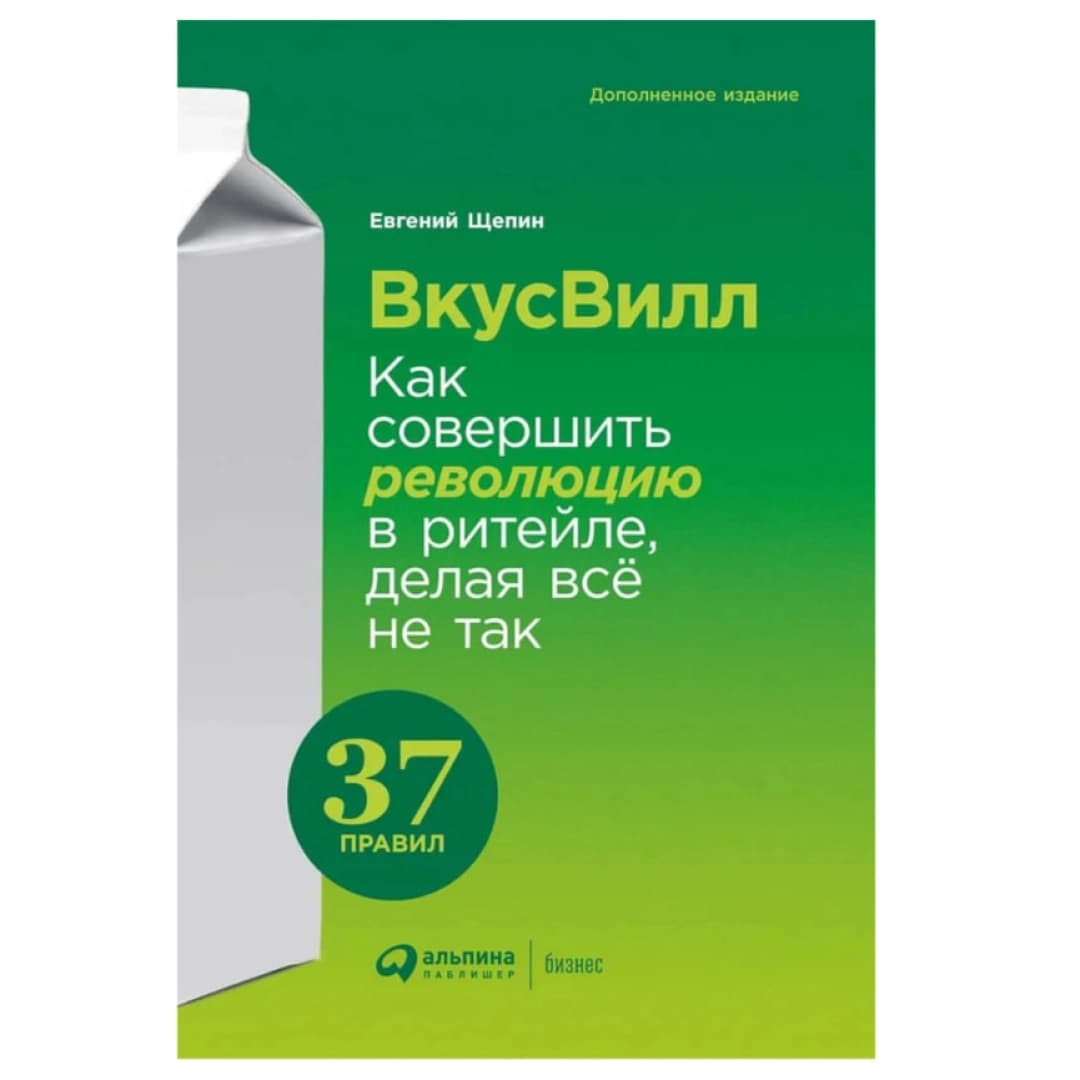 ВкусВилл. Как совершить революцию в ритейле, делая всё не так (мягкая)