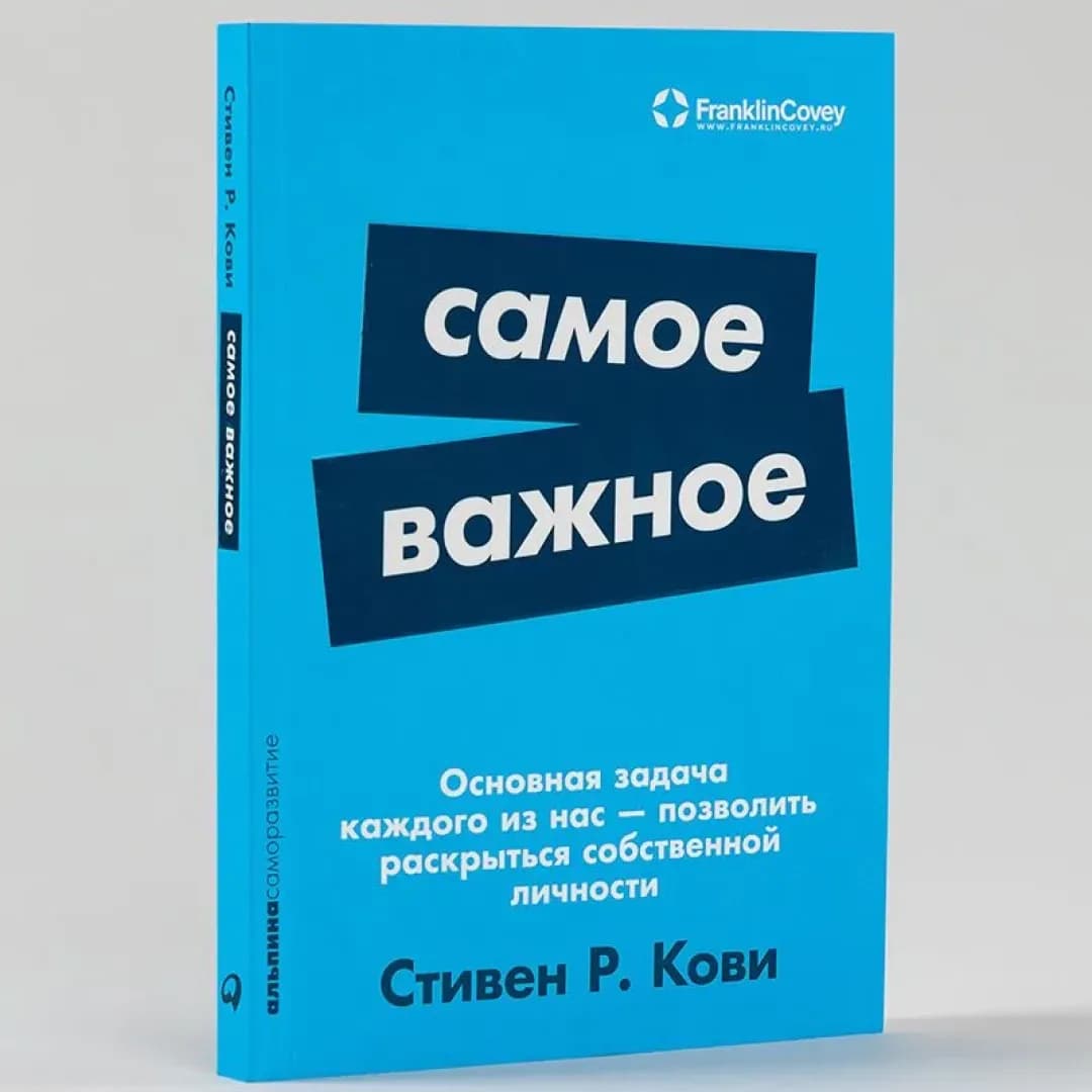 Стивен Кови: Самое важное