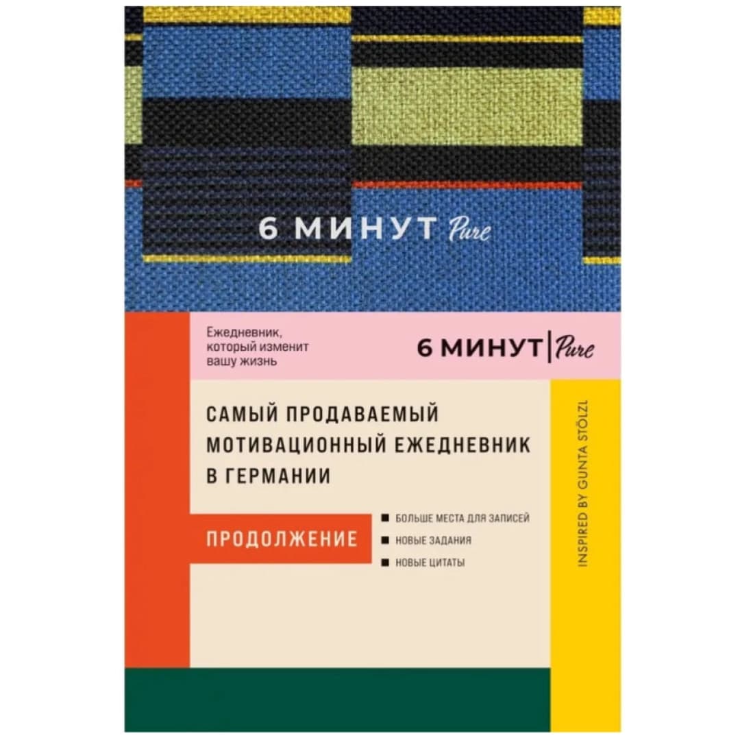 6 минут PURE. Ежедневник, который изменит вашу жизнь