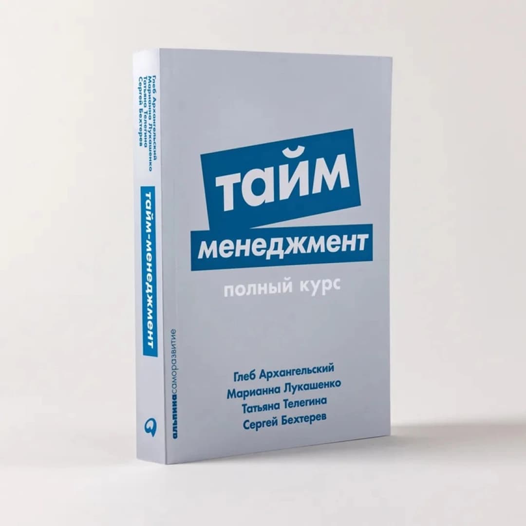 Тайм-менеджмента полный курс