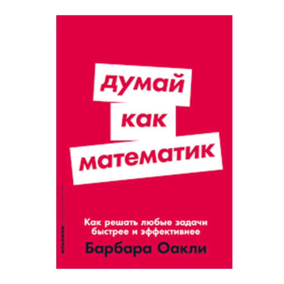 Думай как математик. Как решать любые задачи быстрее и эффективнее