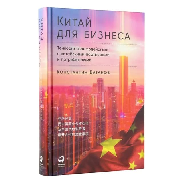 Китай для бизнеса: Тонкости взаимодействия с китайскими партнерами и потребителями