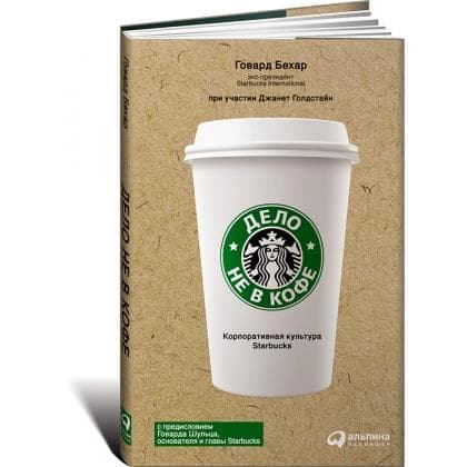 Дело не в кофе. Корпоративная культура Starbucks