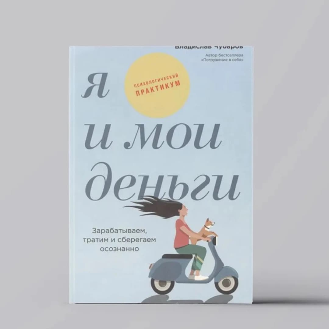 Я и мои деньги. Зарабатываем, тратим и сберегаем осознанно. Психологический практикум