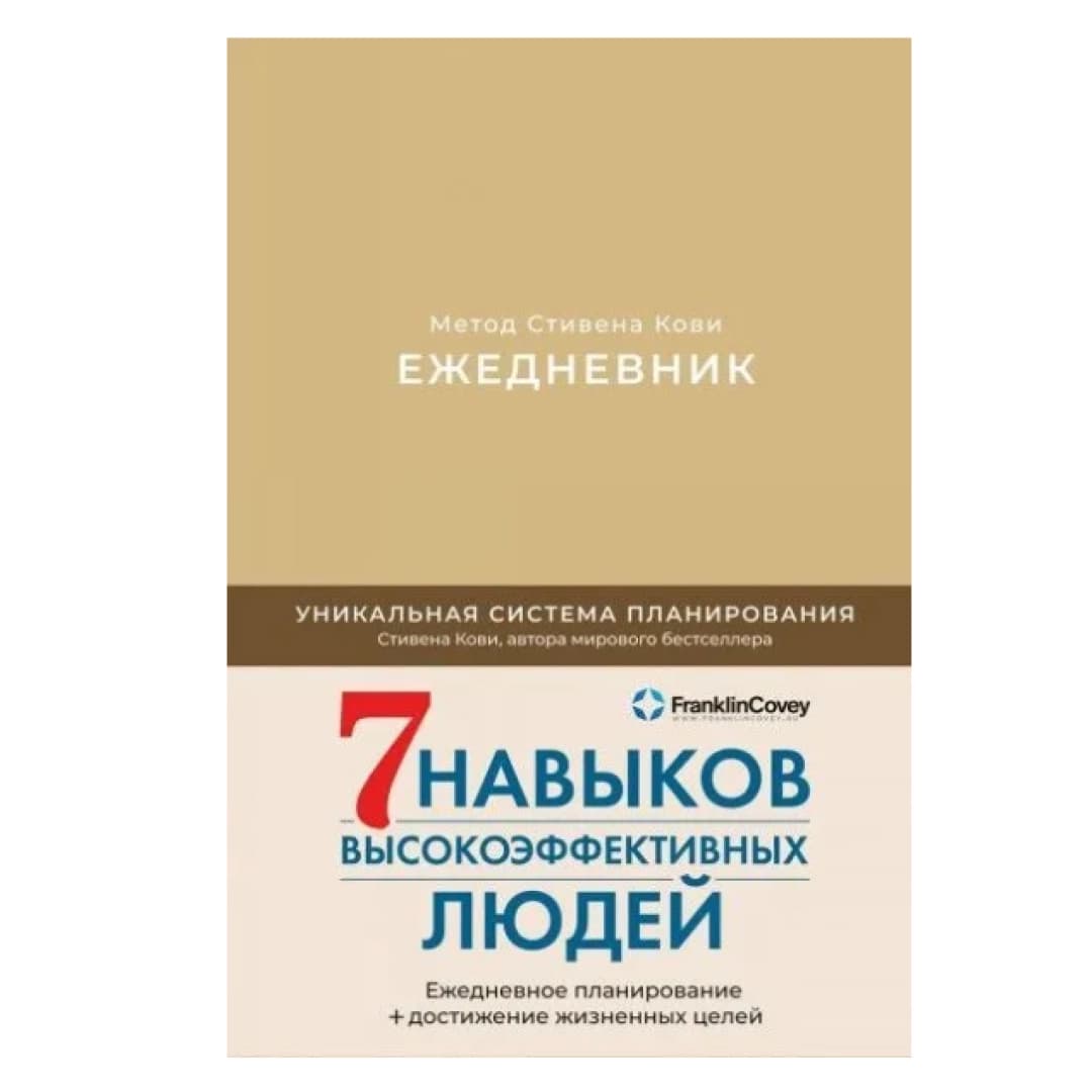 Ежедневник: Метод Стивена Кови