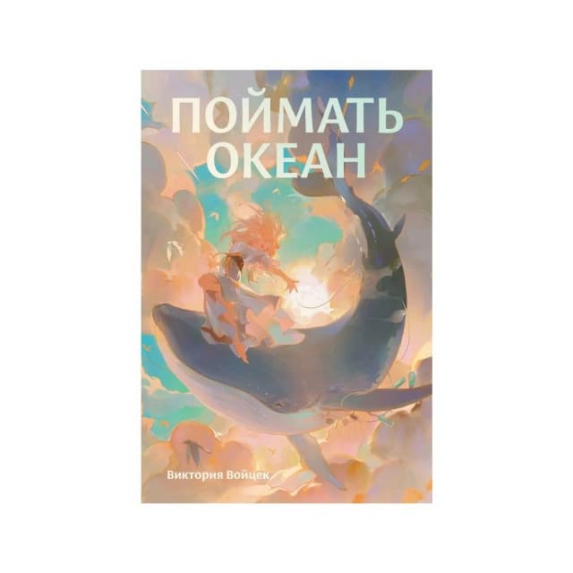 Поймать океан