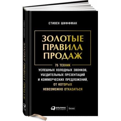 Золотые правила продаж (Альпина Паблишер)