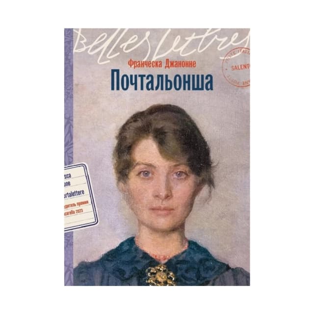 Почтальонша