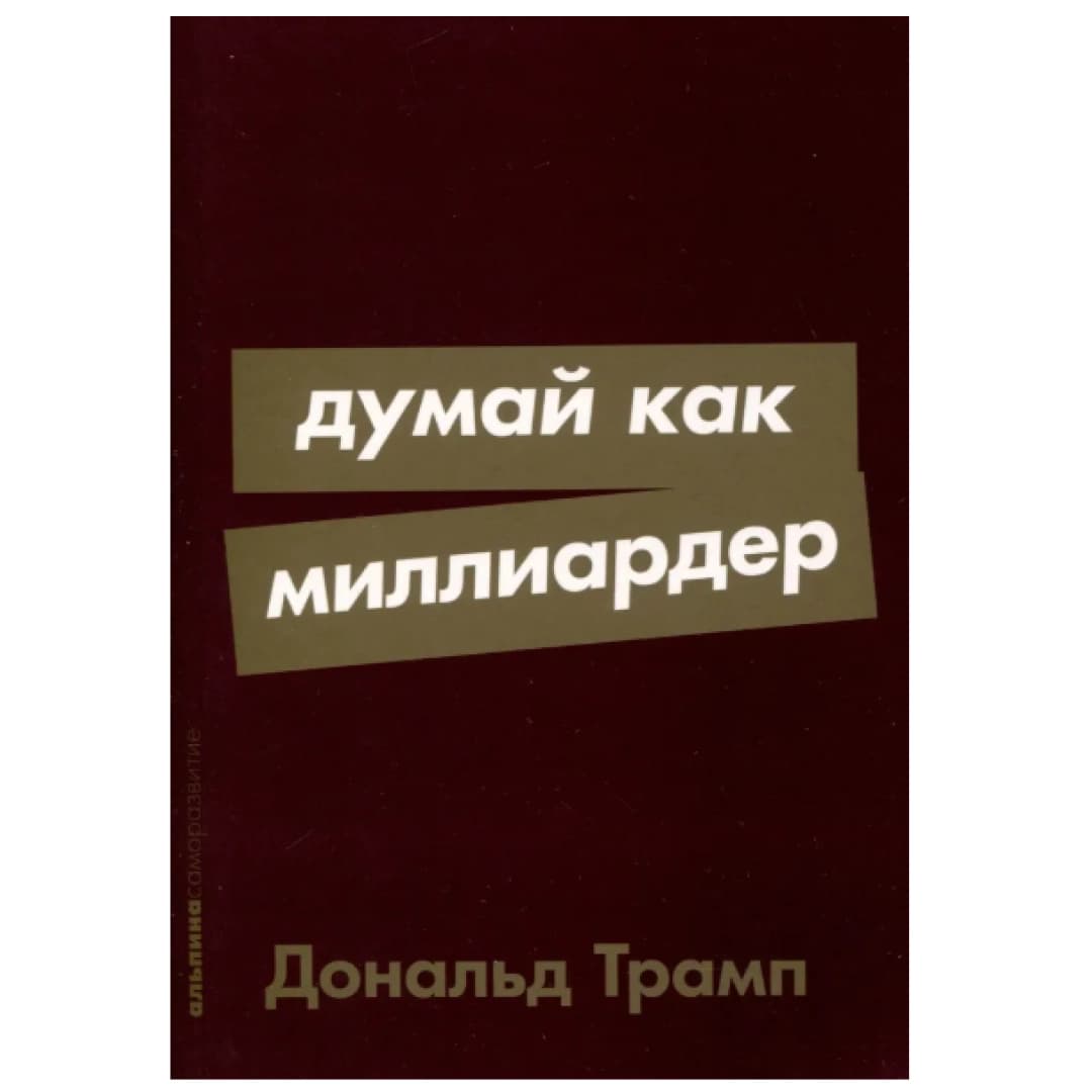 Думай как миллиардер