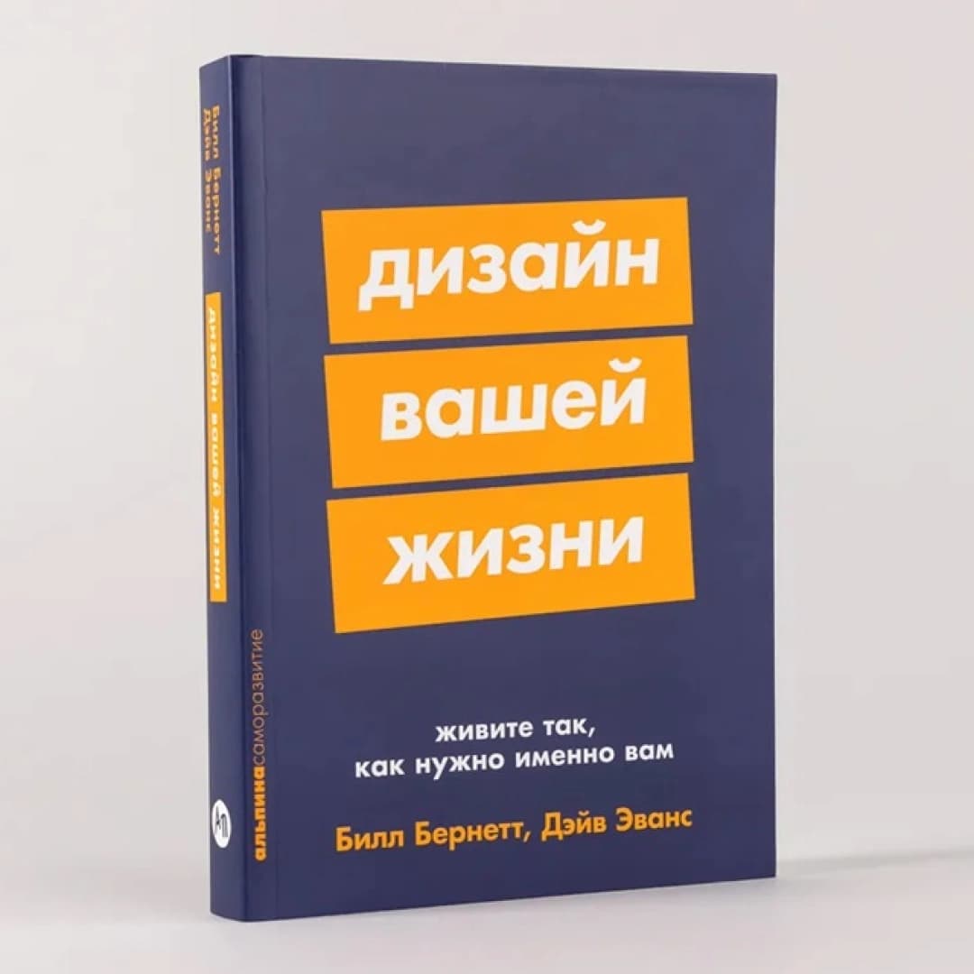 Дизайн вашей жизни живите так, как нужно именно вам