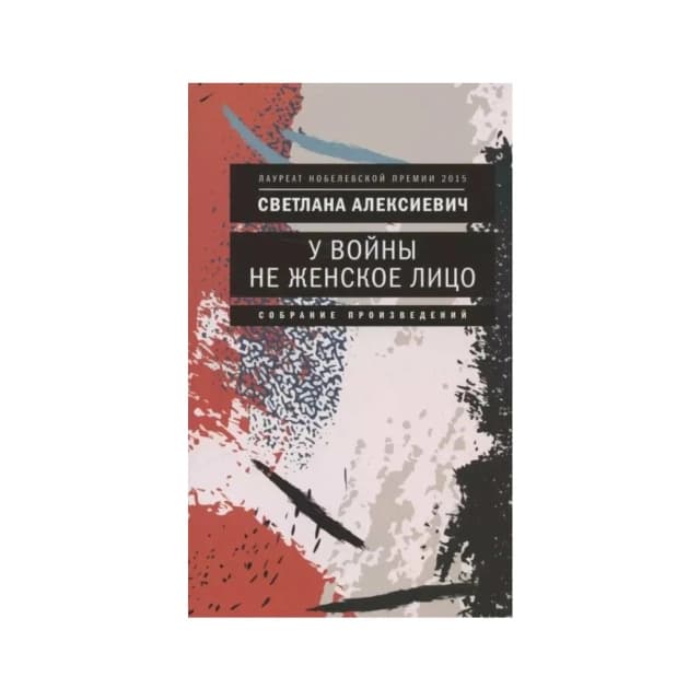 У войны не женское лицо