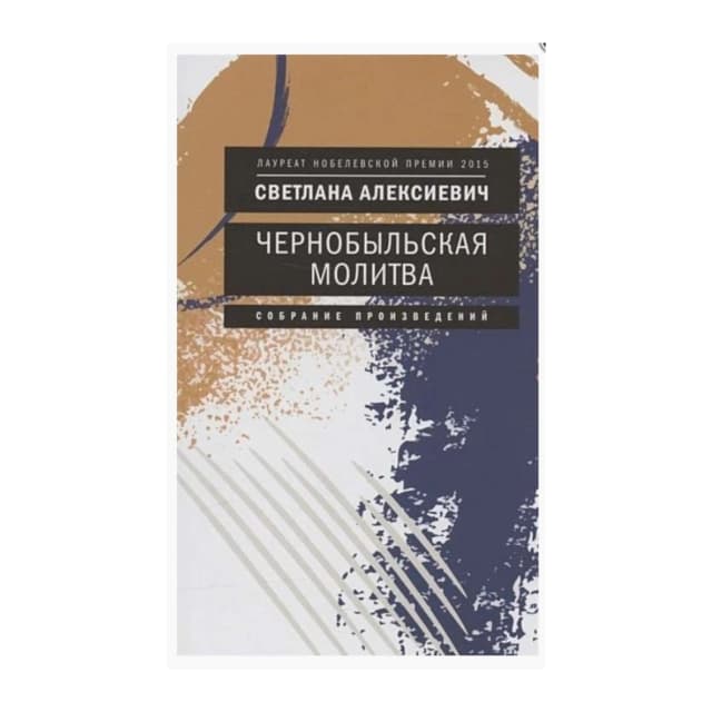 Чернобыльская молитва