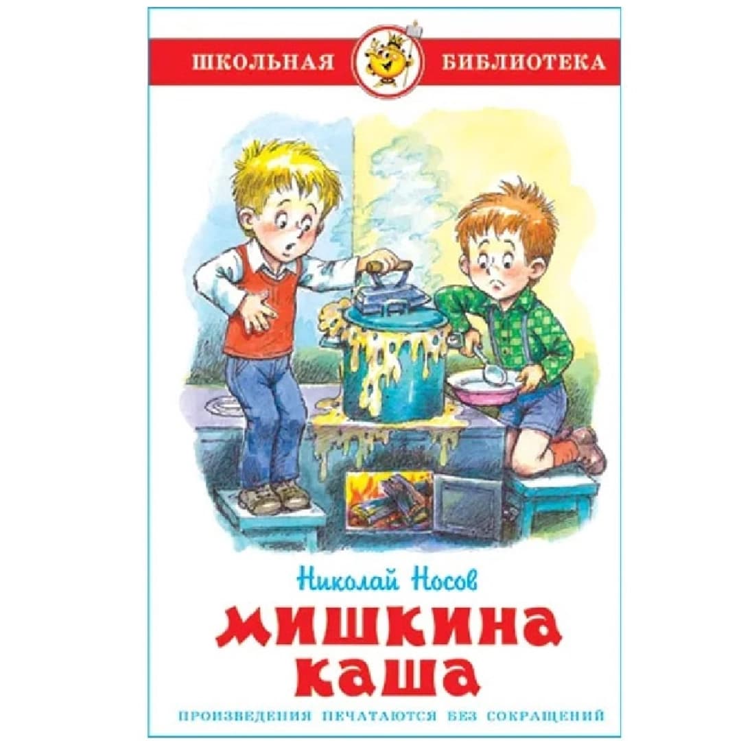 Мишкина Каша (Школьная Библиотека)