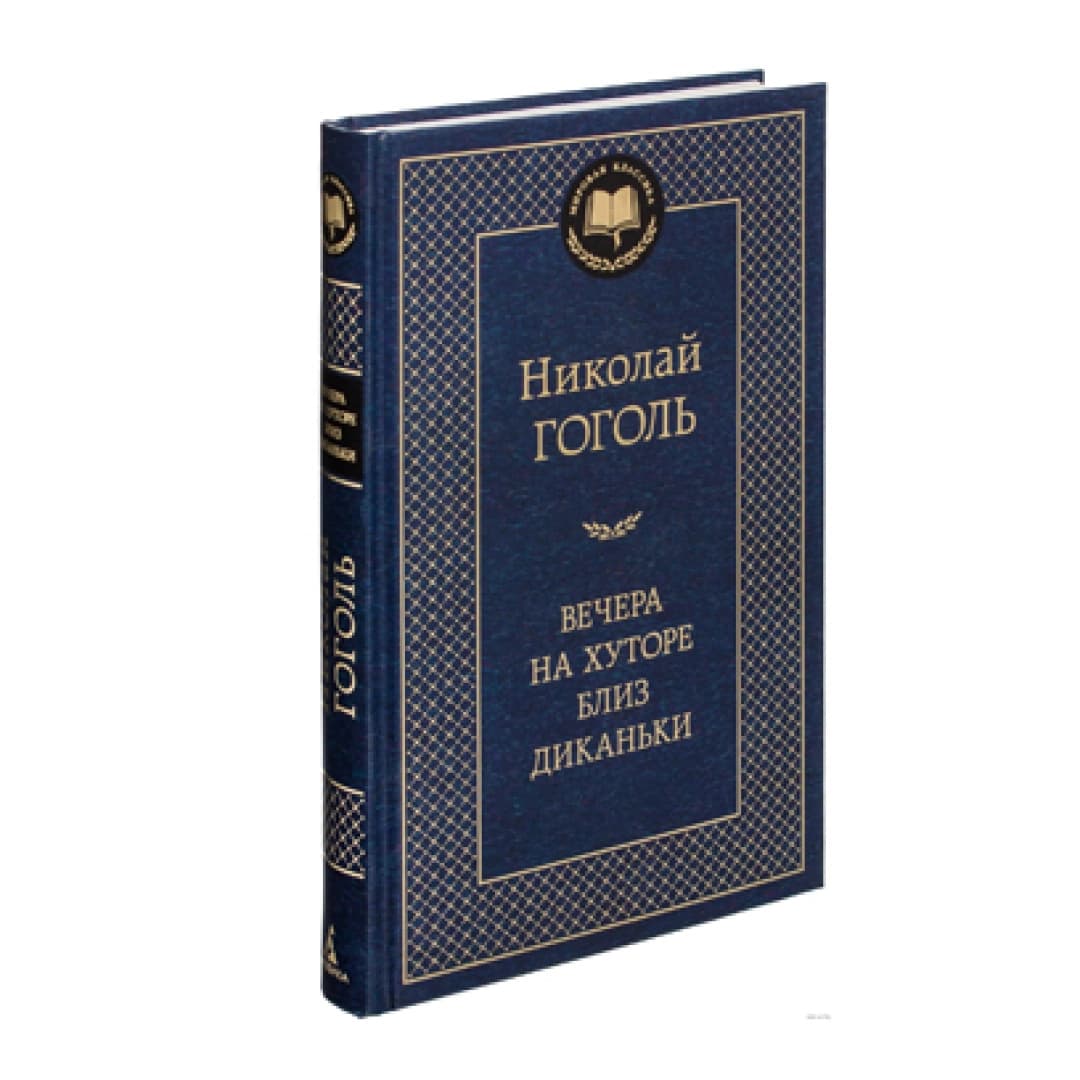 Вечера на хуторе близ Диканьки (Мировая литература)