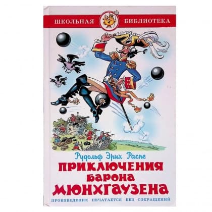 Приключения Барона Мюнхгаузена