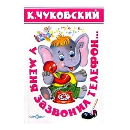 У меня зазвонил телефон